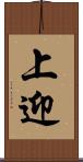 上迎 Scroll
