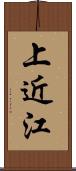 上近江 Scroll