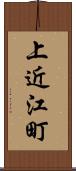 上近江町 Scroll