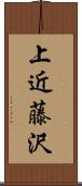 上近藤沢 Scroll