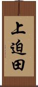 上迫田 Scroll