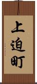 上迫町 Scroll
