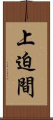 上迫間 Scroll