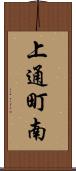 上通町南 Scroll