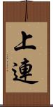 上連 Scroll