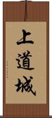 上道城 Scroll