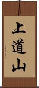 上道山 Scroll
