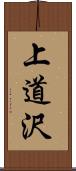 上道沢 Scroll