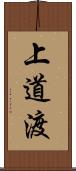 上道渡 Scroll