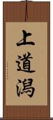 上道潟 Scroll