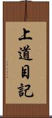 上道目記 Scroll