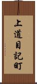 上道目記町 Scroll