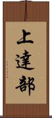 上達部 Scroll