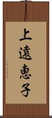 上遠恵子 Scroll