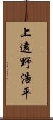 上遠野浩平 Scroll