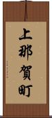上那賀町 Scroll