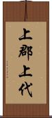 上郡上代 Scroll