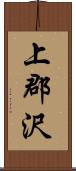 上郡沢 Scroll