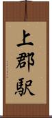 上郡駅 Scroll