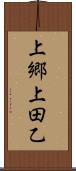 上郷上田乙 Scroll
