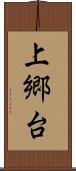 上郷台 Scroll