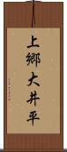 上郷大井平 Scroll