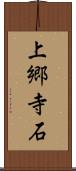 上郷寺石 Scroll
