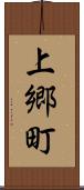 上郷町 Scroll