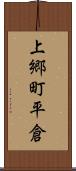 上郷町平倉 Scroll