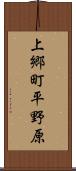 上郷町平野原 Scroll