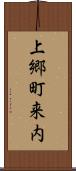 上郷町来内 Scroll
