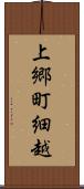 上郷町細越 Scroll