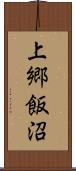 上郷飯沼 Scroll