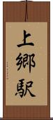 上郷駅 Scroll