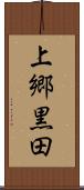 上郷黒田 Scroll