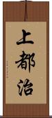 上都治 Scroll