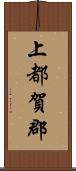 上都賀郡 Scroll