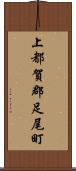 上都賀郡足尾町 Scroll