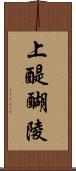 上醍醐陵 Scroll