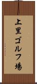 上里ゴルフ場 Scroll