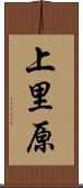 上里原 Scroll