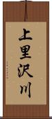 上里沢川 Scroll