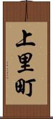 上里町 Scroll