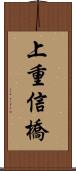 上重信橋 Scroll