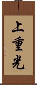 上重光 Scroll