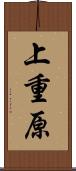 上重原 Scroll