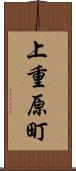 上重原町 Scroll