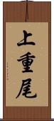 上重尾 Scroll