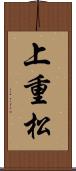 上重松 Scroll
