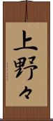 上野々 Scroll